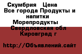 Скумбрия › Цена ­ 53 - Все города Продукты и напитки » Морепродукты   . Свердловская обл.,Кировград г.